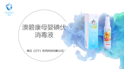 创新为先客户为重 澳碧康碘伏消毒液系列产品深度解析