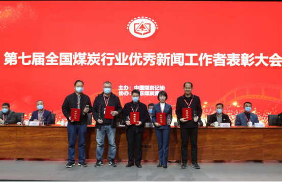 第七届全国煤炭行业优秀新闻工作者表彰大会在
