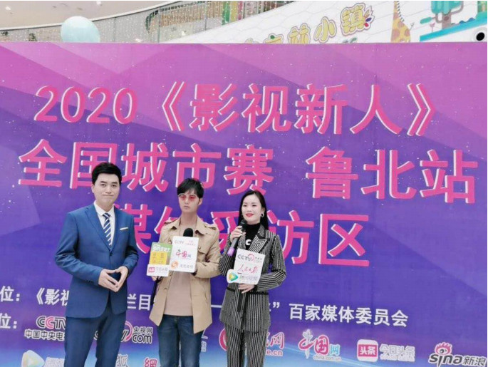 2020《影视新人》鲁北站新闻发布会
