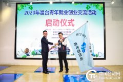 2020年邕台青年就业创业交流活动正式启动