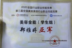 重庆工程职业技术学院学子荣获2020全国美发美容