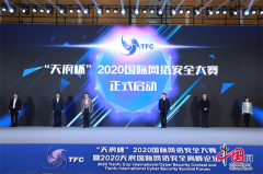 “网安大咖”+“顶尖选手”齐聚 “天府杯”2020国际网络安全大赛暨高峰论坛”