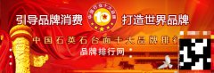 “2017年度中国石英石台面十大品牌总评榜”荣耀