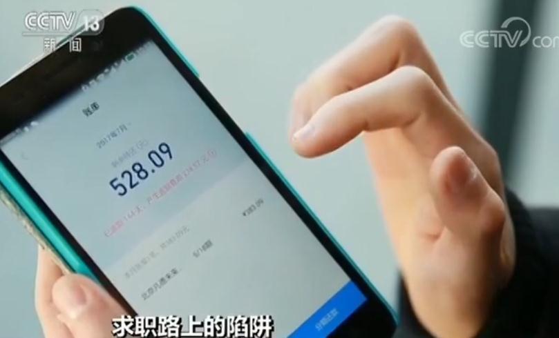 求职路上的“套路贷”：应聘不成 求职者莫名背