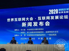 世界互联网大会·互联网发展论坛正式闭幕