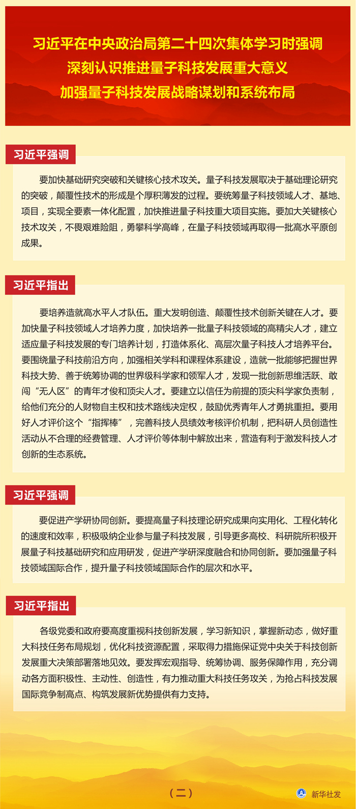 习近平在中央政治局第二十四次集体学习时强调