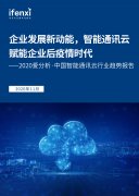 爱分析中国智能通讯云行业趋势报告