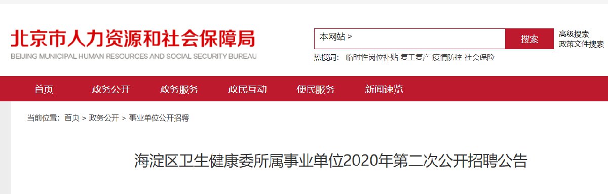 2020年北京海淀区卫健委第二次招聘公告(附报名入
