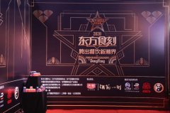 变革中谋发展——2020“光明酒前一刻”东方食刻美食盛典完美举行