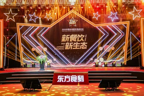 变革中谋发展——2020“光明酒前一刻”东方食刻美食盛典完美举行