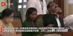 印度官员无意间喝了消毒水，幸好没有大碍