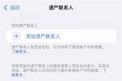 iOS 15.2正式版上线，可以添加遗产联系人